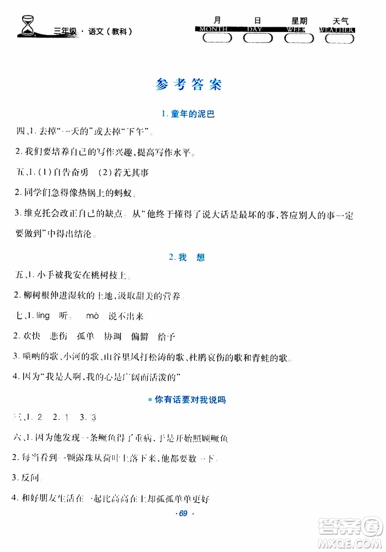 云南教育出版社2019年導(dǎo)學(xué)練暑假作業(yè)B語(yǔ)文教科版三年級(jí)參考答案