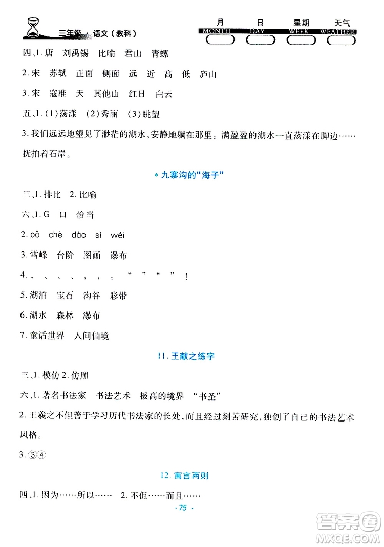 云南教育出版社2019年導(dǎo)學(xué)練暑假作業(yè)B語(yǔ)文教科版三年級(jí)參考答案