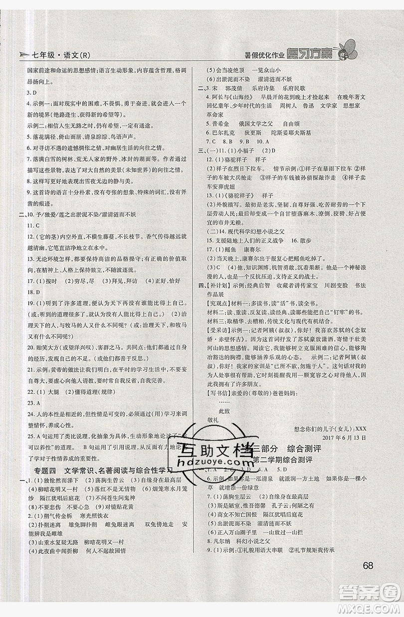 2019鑫成長樹復(fù)習(xí)方案暑假優(yōu)化作業(yè)七年級(jí)語文人教版答案