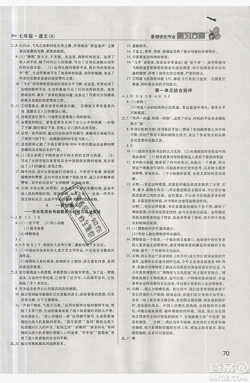 2019鑫成長樹復(fù)習(xí)方案暑假優(yōu)化作業(yè)七年級(jí)語文人教版答案