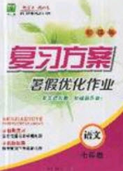 2019鑫成長樹復(fù)習(xí)方案暑假優(yōu)化作業(yè)七年級(jí)語文人教版答案