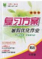 2019鑫成長樹復(fù)習(xí)方案暑假優(yōu)化作業(yè)七年級英語人教版答案