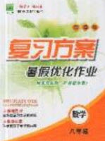2019鑫成長樹復(fù)習(xí)方案暑假優(yōu)化作業(yè)八年級數(shù)學(xué)人教版答案