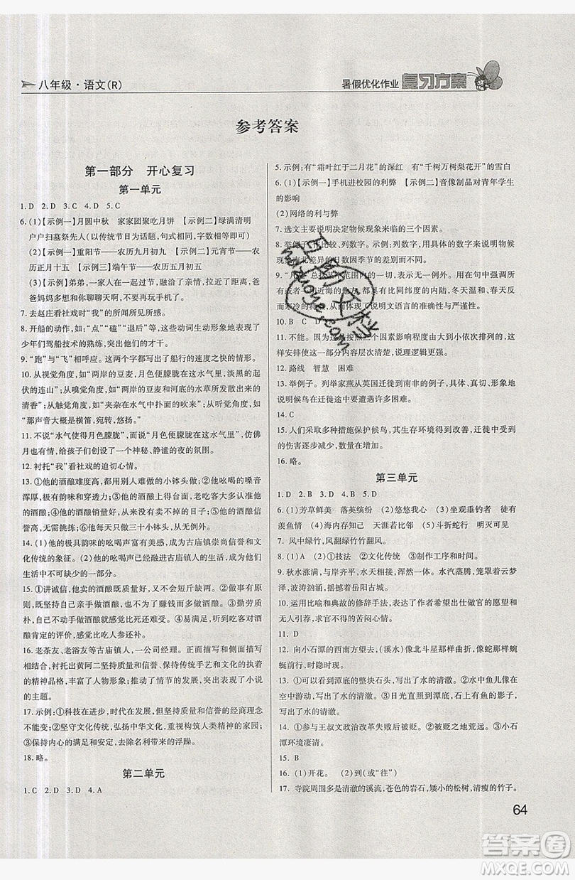 2019鑫成長(zhǎng)樹(shù)復(fù)習(xí)方案暑假優(yōu)化作業(yè)八年級(jí)語(yǔ)文人教版答案