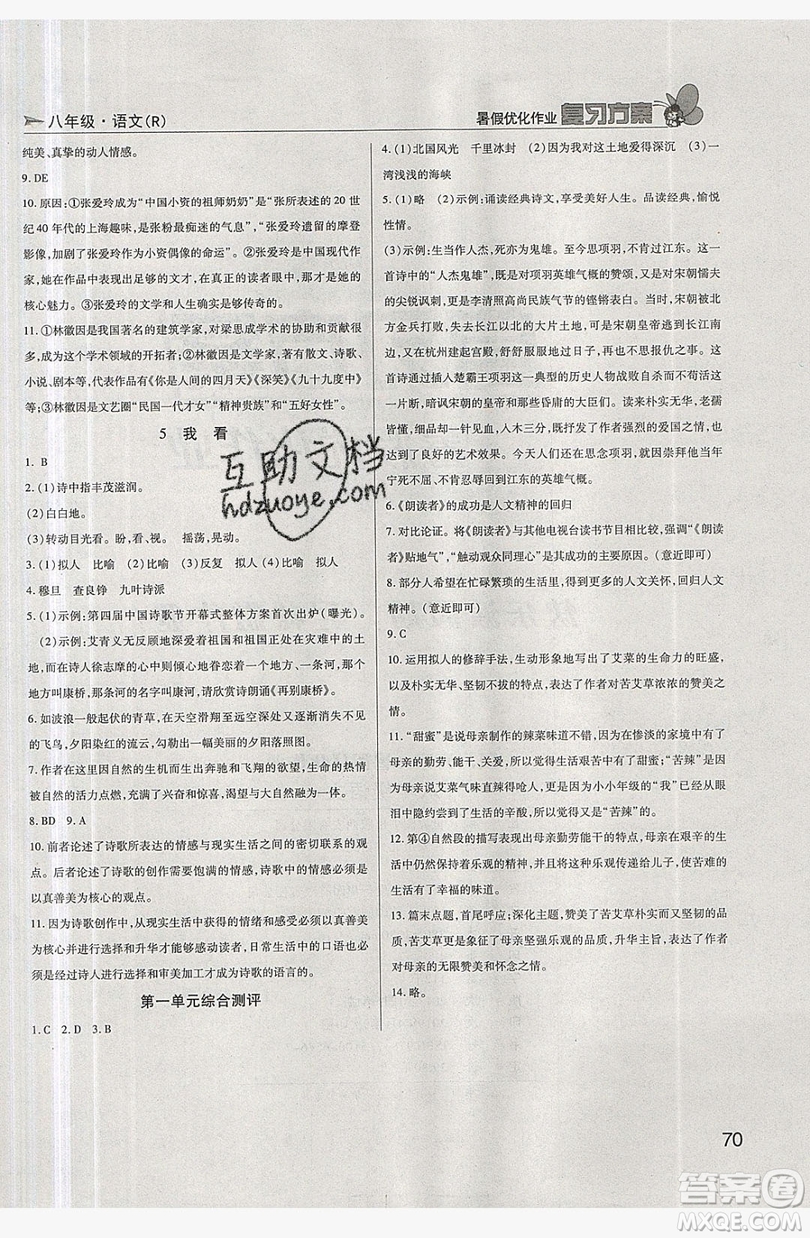 2019鑫成長(zhǎng)樹(shù)復(fù)習(xí)方案暑假優(yōu)化作業(yè)八年級(jí)語(yǔ)文人教版答案