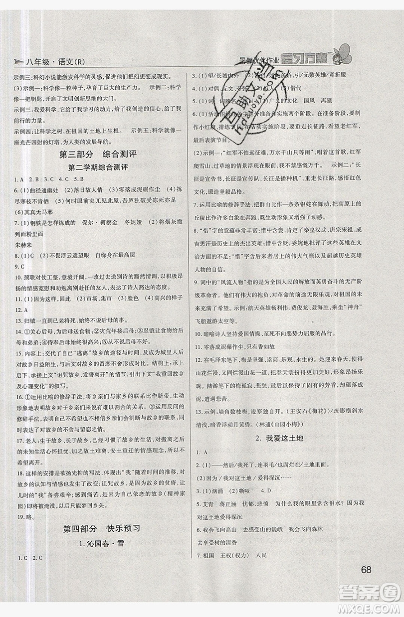 2019鑫成長(zhǎng)樹(shù)復(fù)習(xí)方案暑假優(yōu)化作業(yè)八年級(jí)語(yǔ)文人教版答案