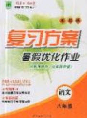 2019鑫成長(zhǎng)樹(shù)復(fù)習(xí)方案暑假優(yōu)化作業(yè)八年級(jí)語(yǔ)文人教版答案
