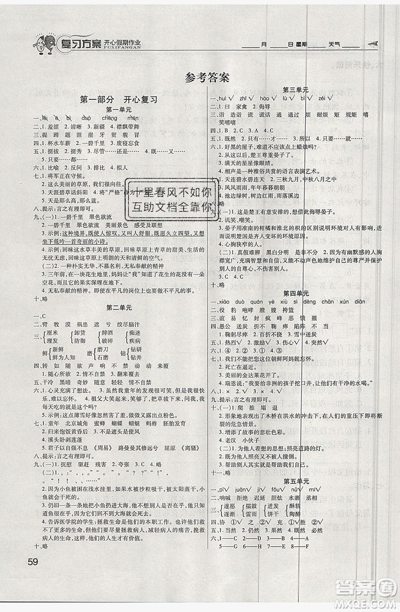 2019鑫成長樹復(fù)習(xí)方案開心假期作業(yè)五年級(jí)語文人教版答案