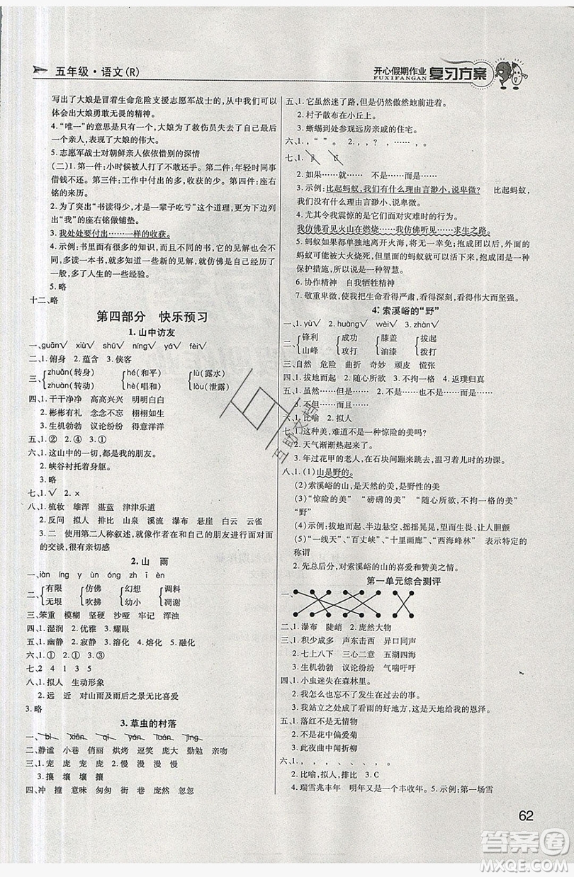 2019鑫成長樹復(fù)習(xí)方案開心假期作業(yè)五年級(jí)語文人教版答案