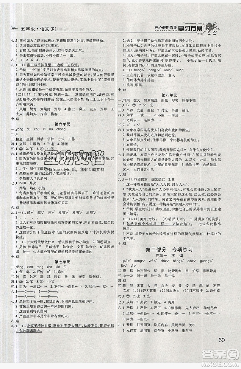 2019鑫成長樹復(fù)習(xí)方案開心假期作業(yè)五年級(jí)語文人教版答案