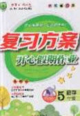 2019鑫成長樹復習方案開心假期作業(yè)五年級數(shù)學人教版答案