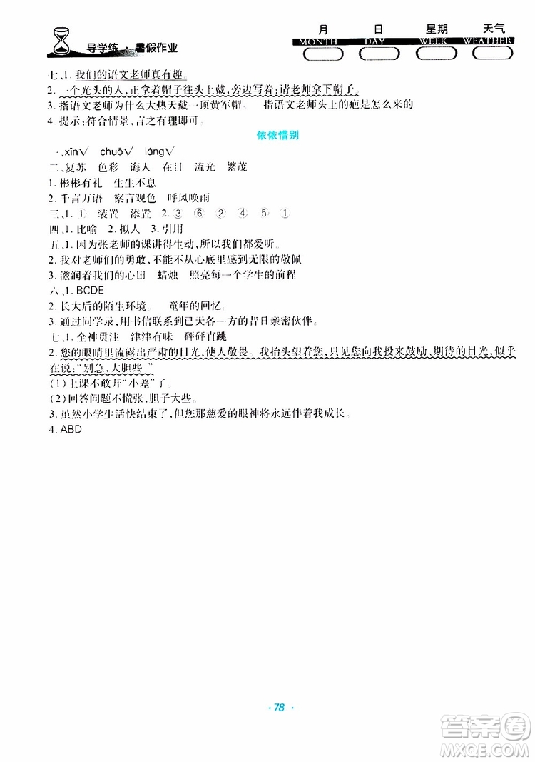 2019年初中預科版導學練暑假作業(yè)B語文六年級人教版參考答案