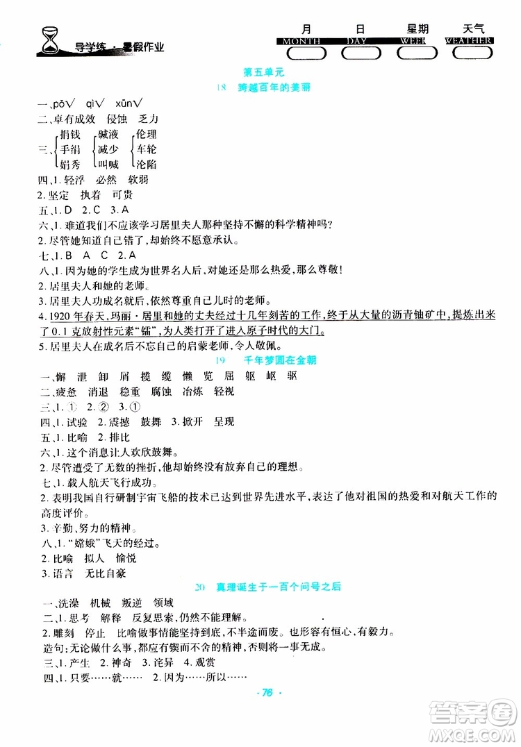 2019年初中預科版導學練暑假作業(yè)B語文六年級人教版參考答案