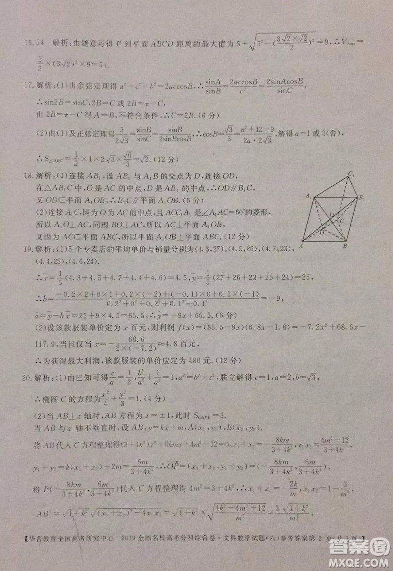 2019全國名校高考分科綜合卷六文數(shù)試題及答案