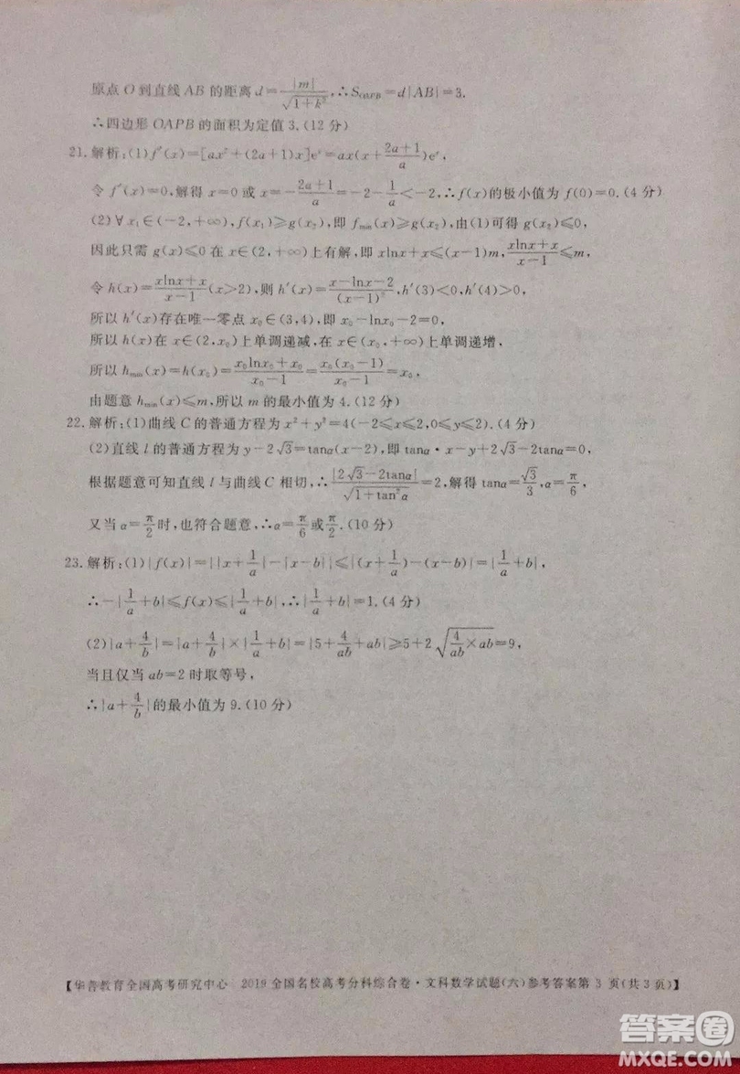 2019全國名校高考分科綜合卷六文數(shù)試題及答案