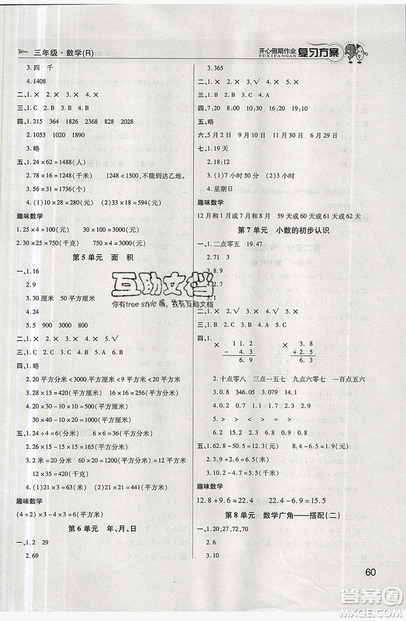 2019鑫成長樹復(fù)習(xí)方案開心假期作業(yè)三年級(jí)數(shù)學(xué)人教版答案
