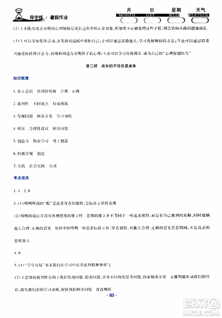 2019年導(dǎo)學(xué)練暑假作業(yè)B道德與法治七年級(jí)人教版參考答案
