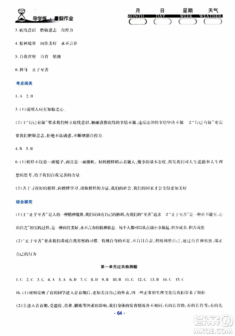2019年導(dǎo)學(xué)練暑假作業(yè)B道德與法治七年級(jí)人教版參考答案