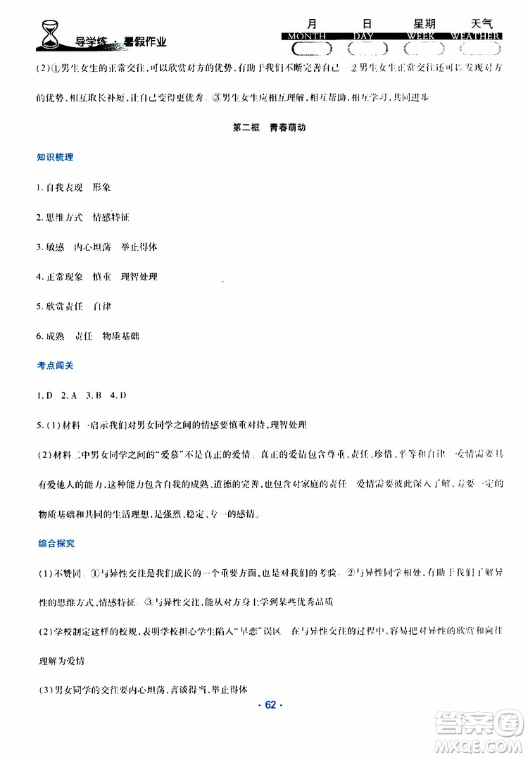 2019年導(dǎo)學(xué)練暑假作業(yè)B道德與法治七年級(jí)人教版參考答案