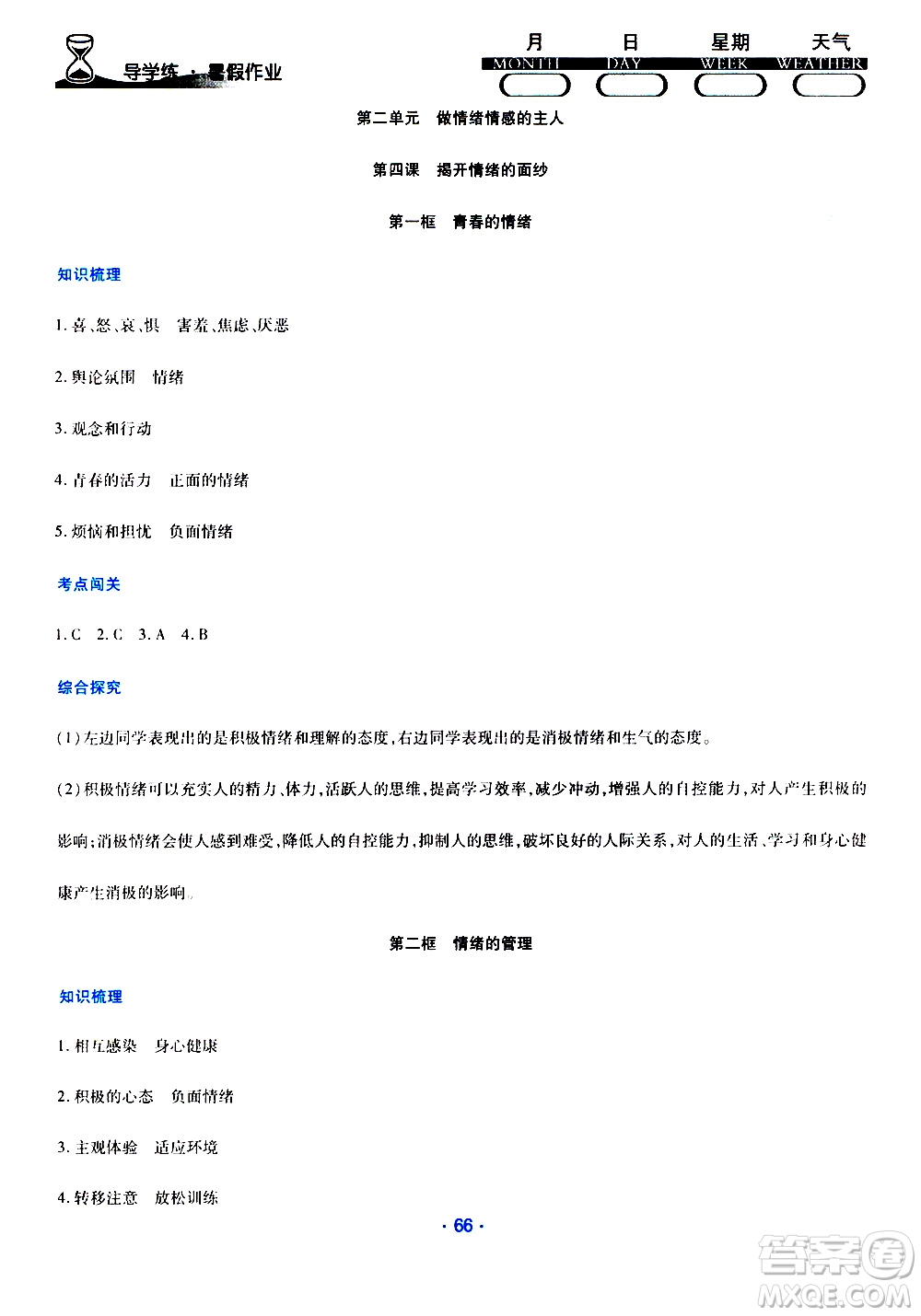 2019年導(dǎo)學(xué)練暑假作業(yè)B道德與法治七年級(jí)人教版參考答案