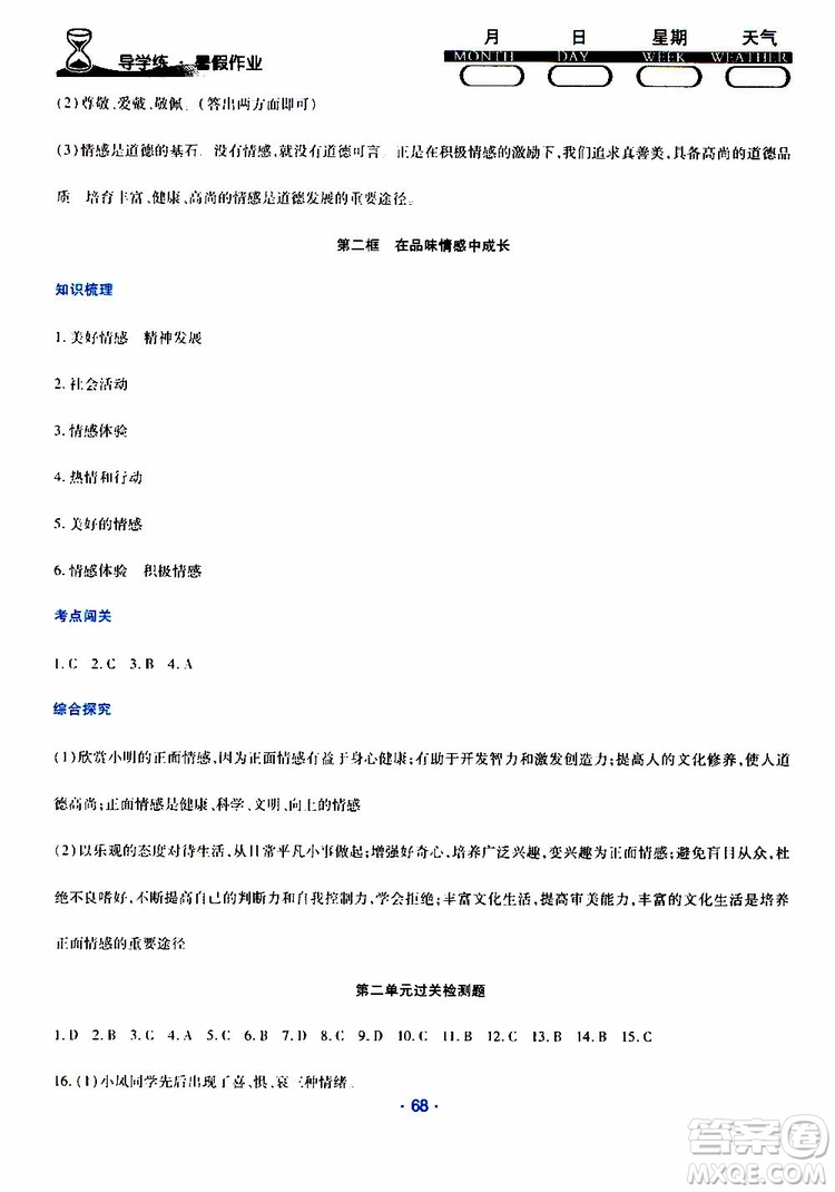 2019年導(dǎo)學(xué)練暑假作業(yè)B道德與法治七年級(jí)人教版參考答案