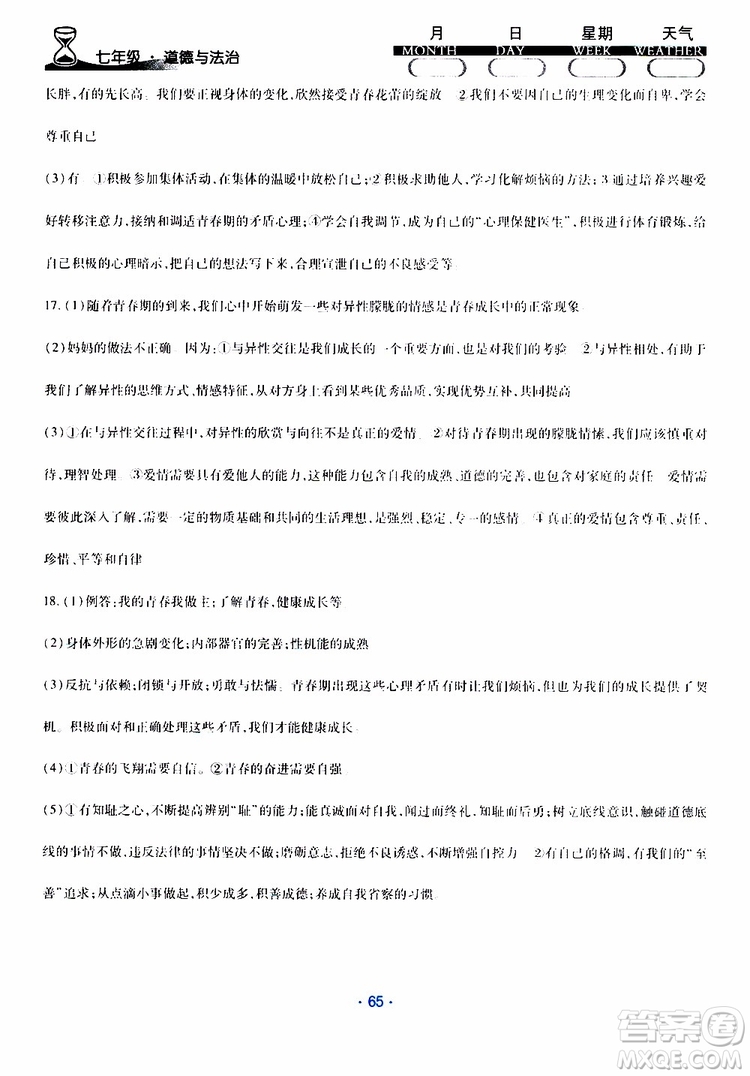 2019年導(dǎo)學(xué)練暑假作業(yè)B道德與法治七年級(jí)人教版參考答案