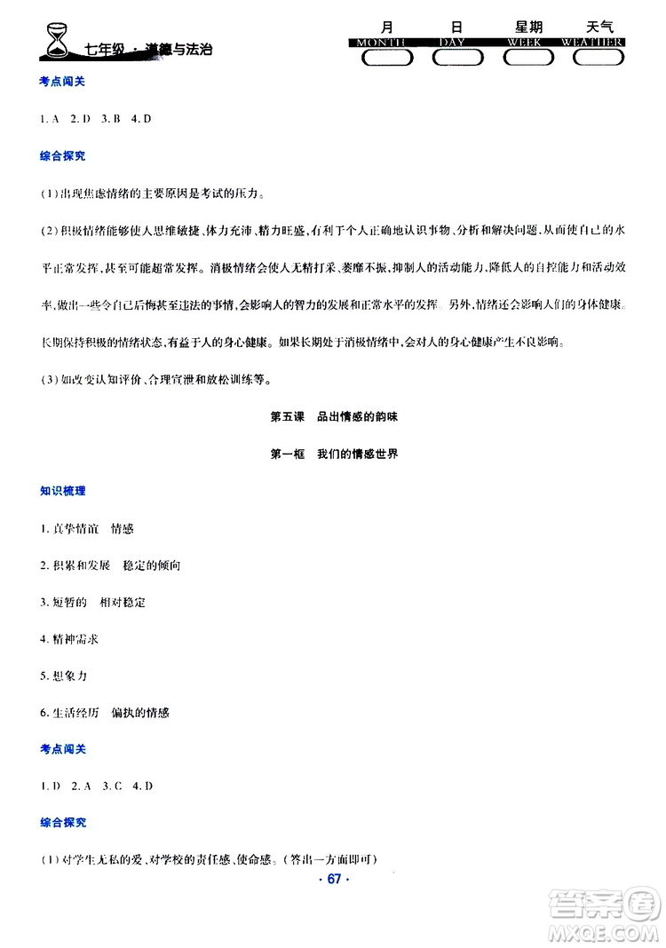 2019年導(dǎo)學(xué)練暑假作業(yè)B道德與法治七年級(jí)人教版參考答案