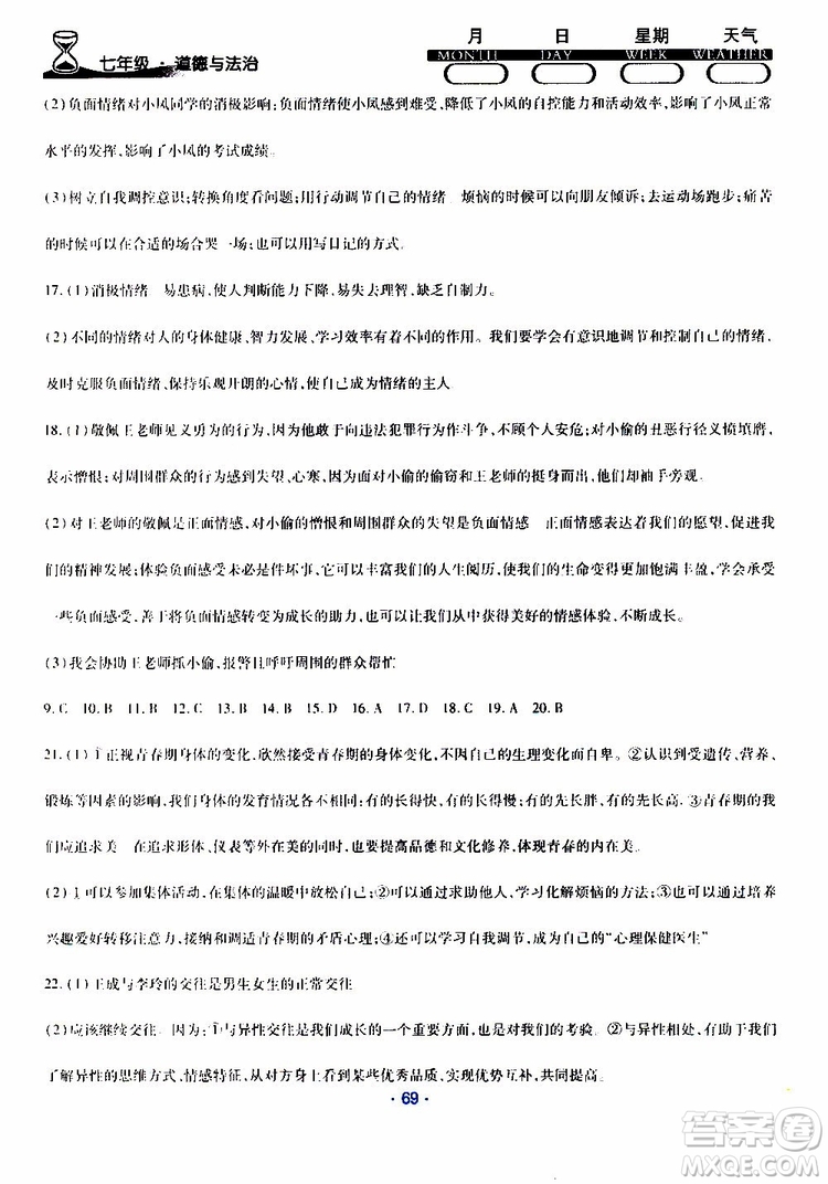 2019年導(dǎo)學(xué)練暑假作業(yè)B道德與法治七年級(jí)人教版參考答案