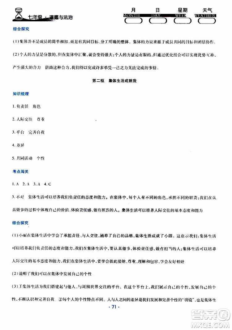 2019年導(dǎo)學(xué)練暑假作業(yè)B道德與法治七年級(jí)人教版參考答案