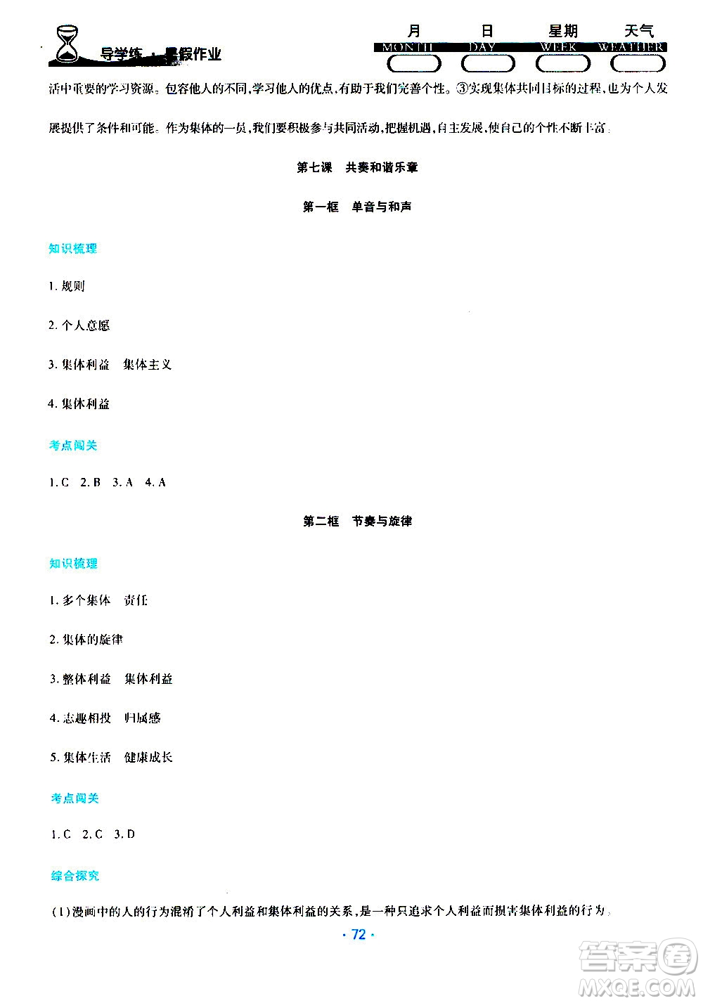 2019年導(dǎo)學(xué)練暑假作業(yè)B道德與法治七年級(jí)人教版參考答案