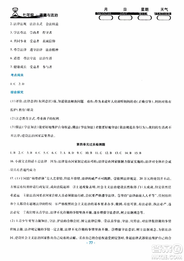 2019年導(dǎo)學(xué)練暑假作業(yè)B道德與法治七年級(jí)人教版參考答案