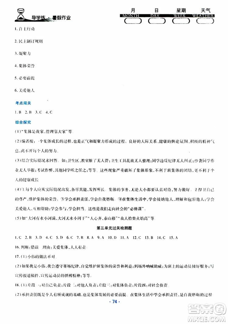 2019年導(dǎo)學(xué)練暑假作業(yè)B道德與法治七年級(jí)人教版參考答案
