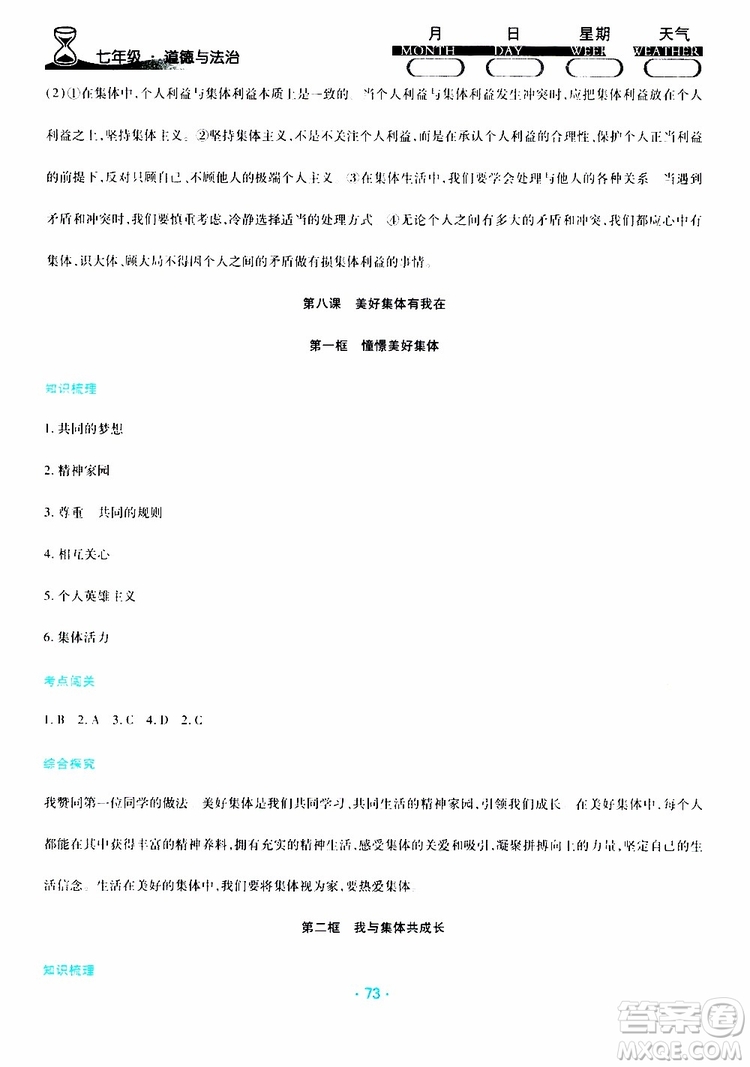 2019年導(dǎo)學(xué)練暑假作業(yè)B道德與法治七年級(jí)人教版參考答案