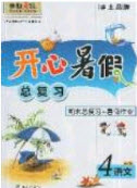 南方出版社2019開(kāi)心暑假總復(fù)習(xí)四年級(jí)語(yǔ)文人教版答案