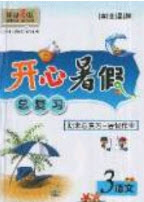南方出版社2019開心暑假總復(fù)習(xí)三年級語文人教版答案