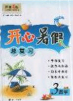 南方出版社2019開心暑假總復習三年級數(shù)學西師大版答案