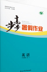 黑龍江教育出版社2019年步步高暑假作業(yè)英語(yǔ)高一外研版答案