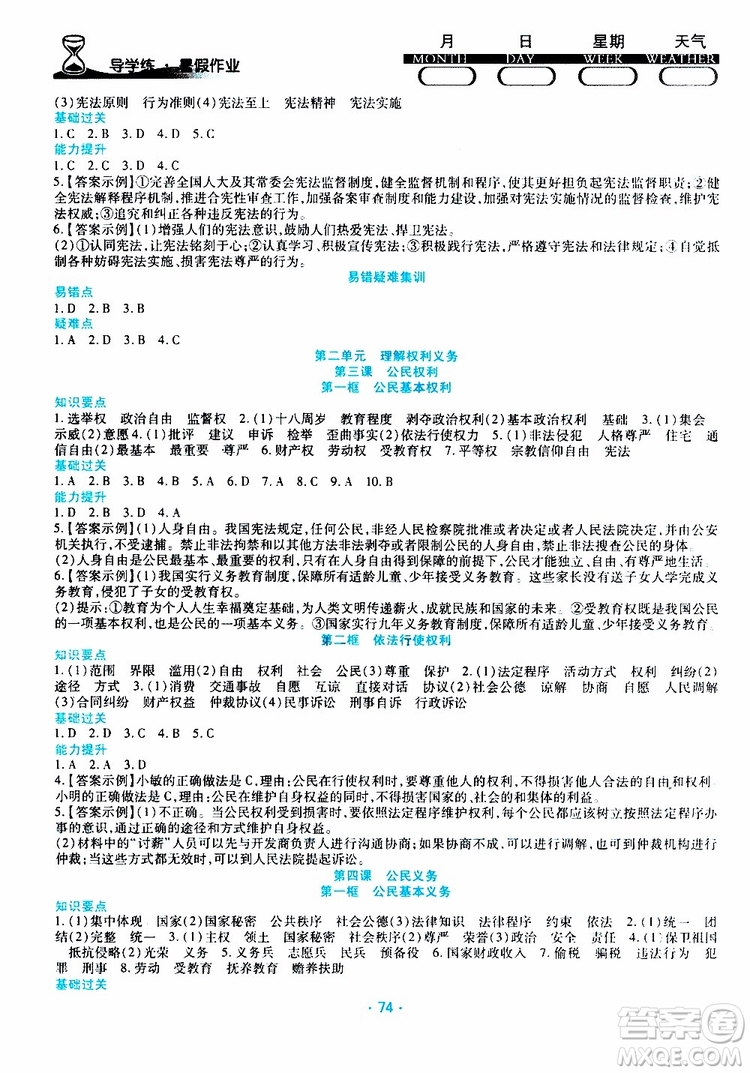 2019年導(dǎo)學(xué)練暑假作業(yè)B道德與法治八年級人教版參考答案