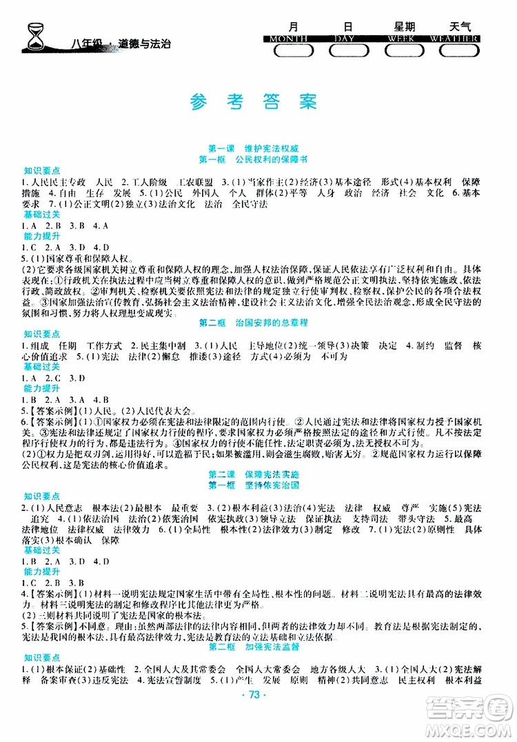 2019年導(dǎo)學(xué)練暑假作業(yè)B道德與法治八年級人教版參考答案