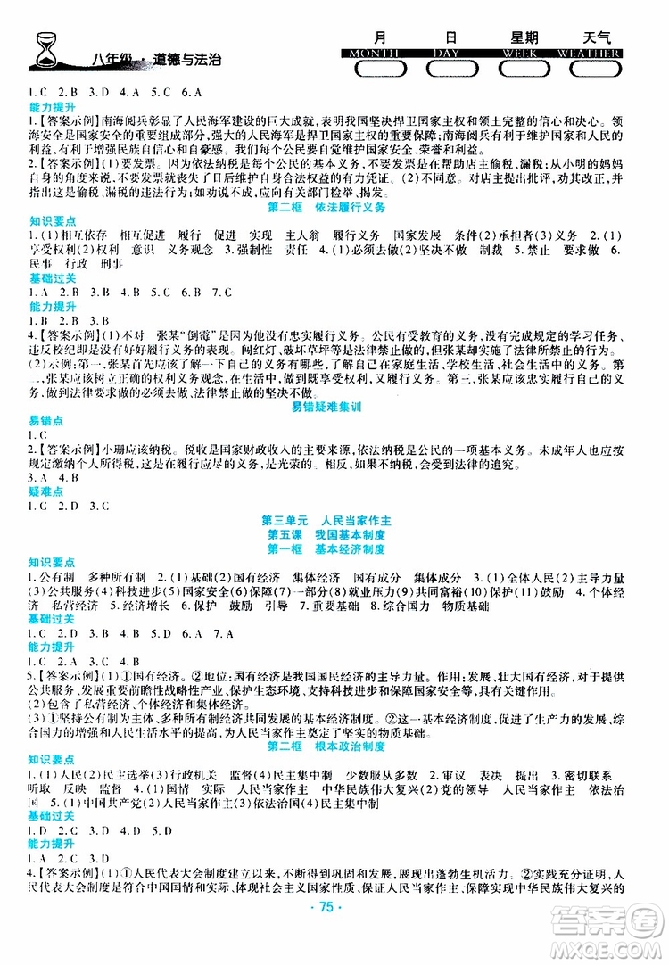 2019年導(dǎo)學(xué)練暑假作業(yè)B道德與法治八年級人教版參考答案
