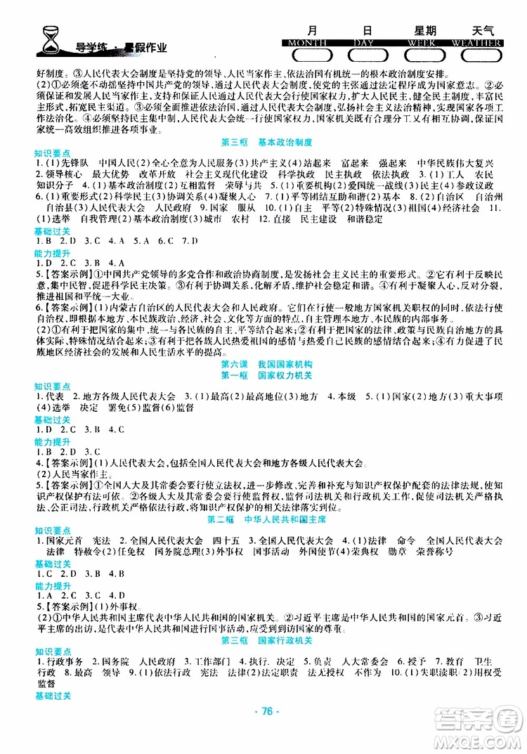 2019年導(dǎo)學(xué)練暑假作業(yè)B道德與法治八年級人教版參考答案