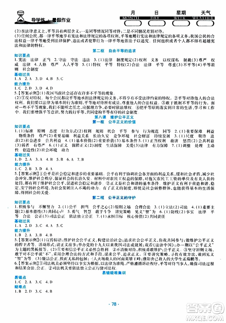 2019年導(dǎo)學(xué)練暑假作業(yè)B道德與法治八年級人教版參考答案
