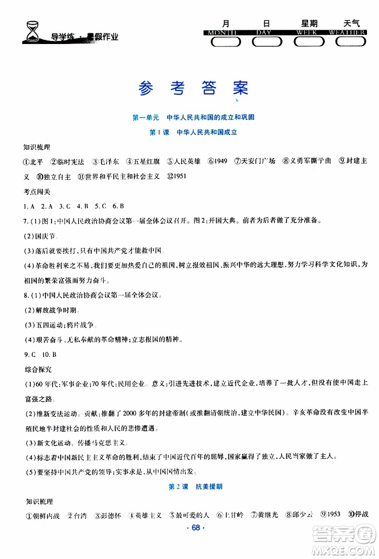 2019年導(dǎo)學(xué)練暑假作業(yè)B歷史八年級人教版參考答案