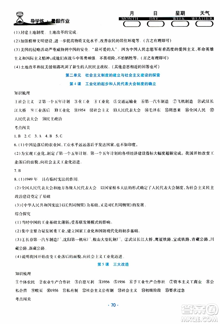 2019年導(dǎo)學(xué)練暑假作業(yè)B歷史八年級人教版參考答案