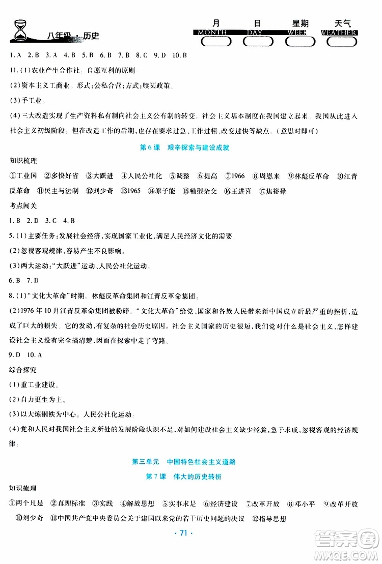 2019年導(dǎo)學(xué)練暑假作業(yè)B歷史八年級人教版參考答案