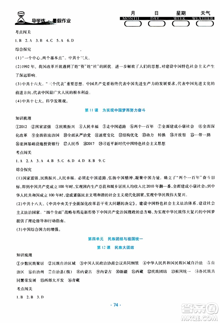 2019年導(dǎo)學(xué)練暑假作業(yè)B歷史八年級人教版參考答案