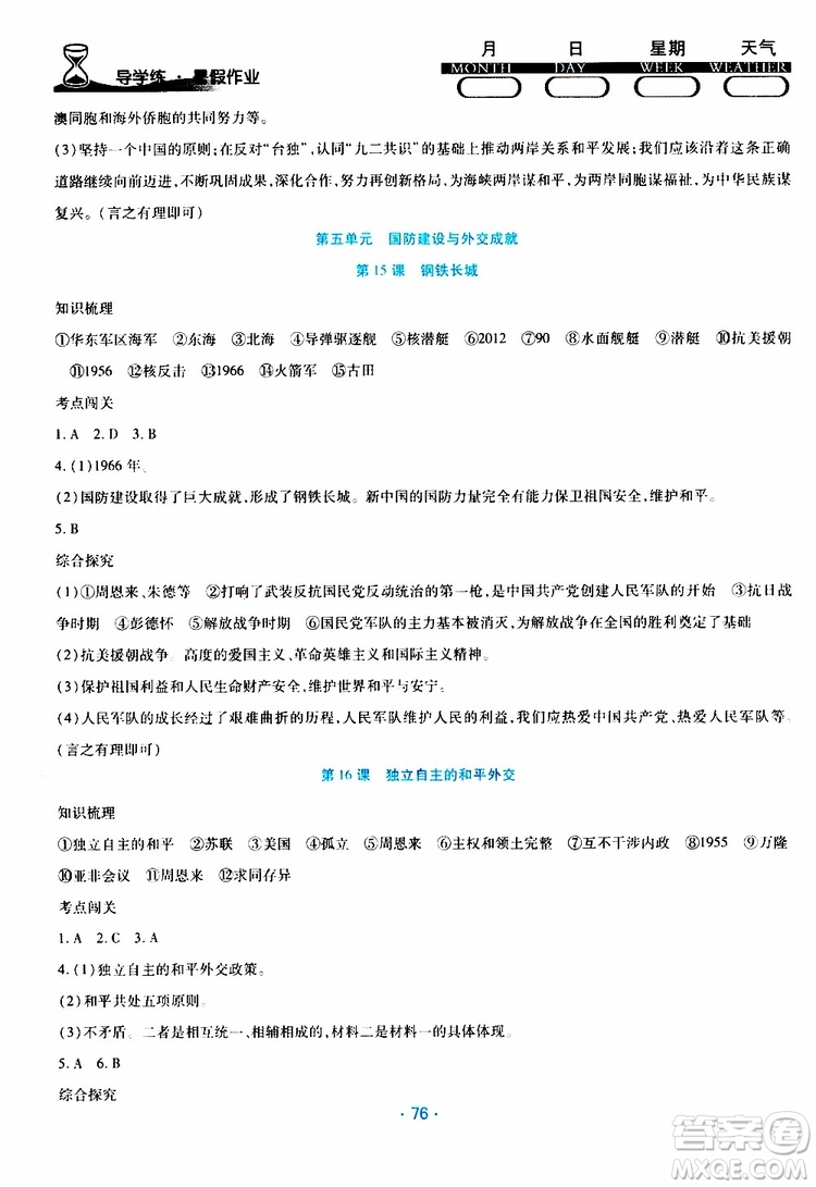 2019年導(dǎo)學(xué)練暑假作業(yè)B歷史八年級人教版參考答案