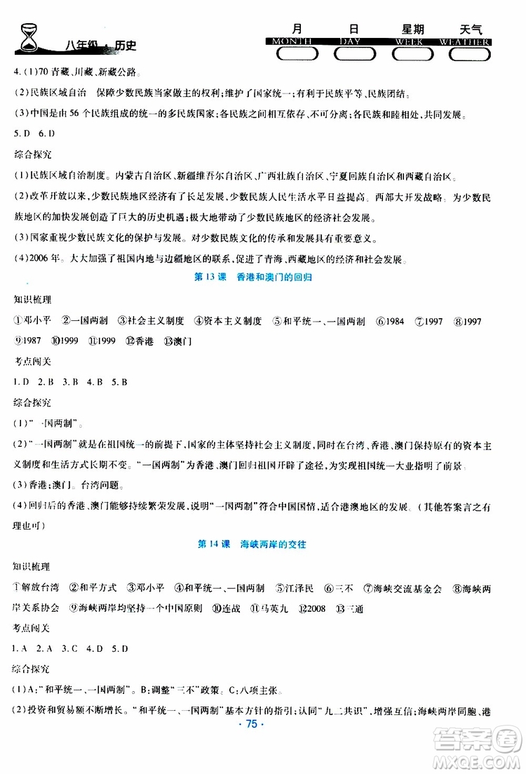 2019年導(dǎo)學(xué)練暑假作業(yè)B歷史八年級人教版參考答案