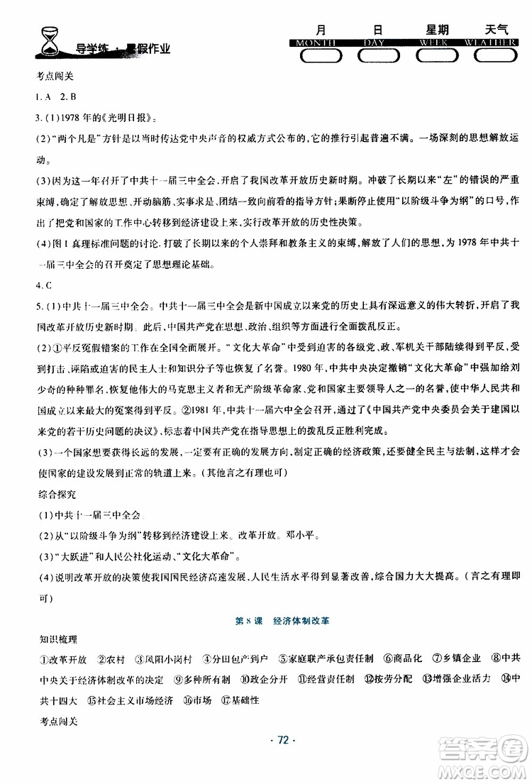 2019年導(dǎo)學(xué)練暑假作業(yè)B歷史八年級人教版參考答案