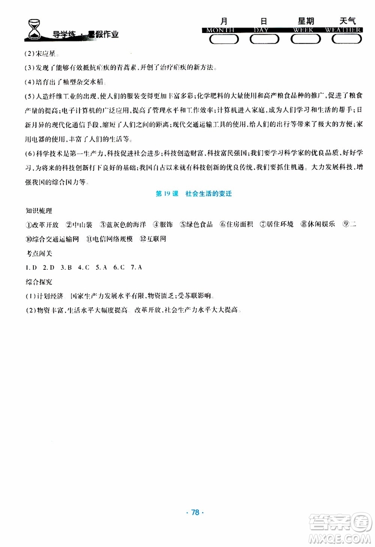 2019年導(dǎo)學(xué)練暑假作業(yè)B歷史八年級人教版參考答案